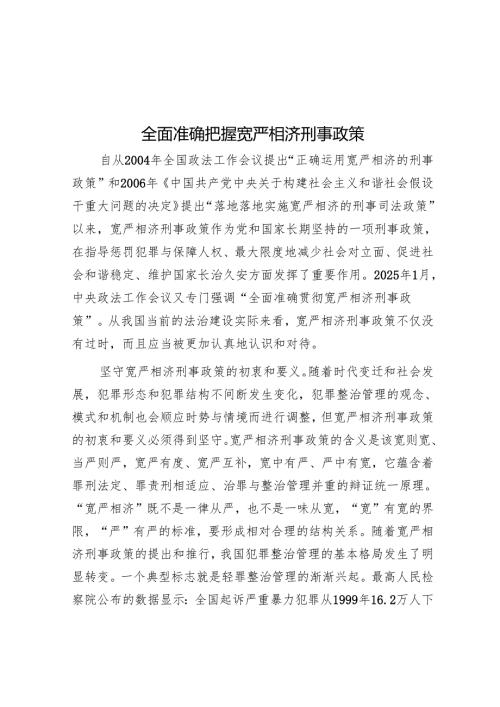 全面准确把握宽严相济刑事政策.docx