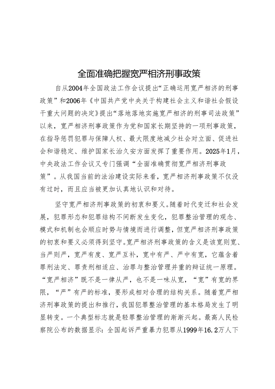 全面准确把握宽严相济刑事政策.docx_第1页