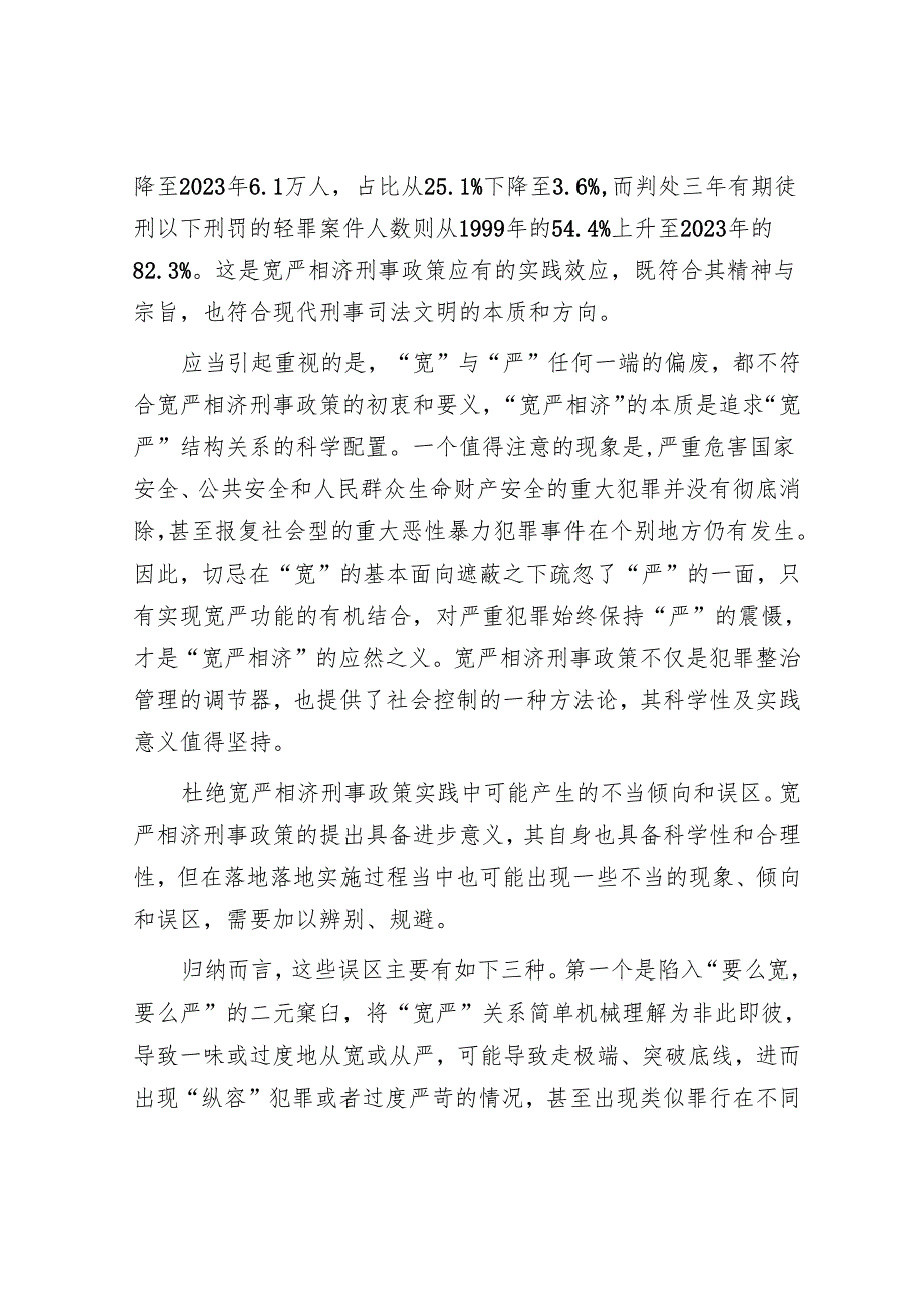 全面准确把握宽严相济刑事政策.docx_第2页
