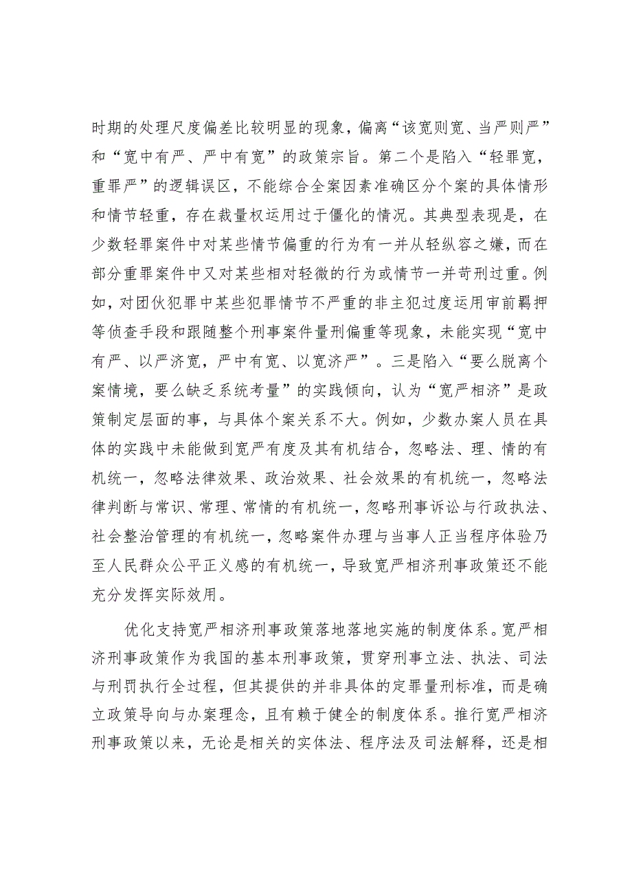 全面准确把握宽严相济刑事政策.docx_第3页