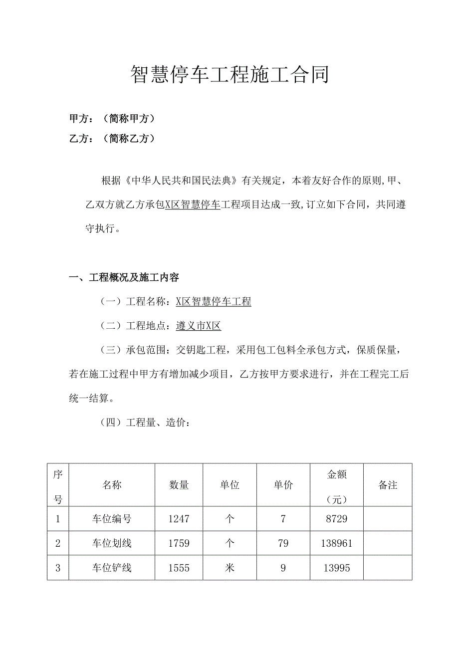 智慧停车工程施工合同模板.docx_第1页