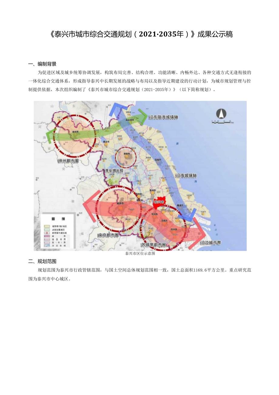 泰兴市城市综合交通规划（20212035年）（成果公示稿）.docx_第1页