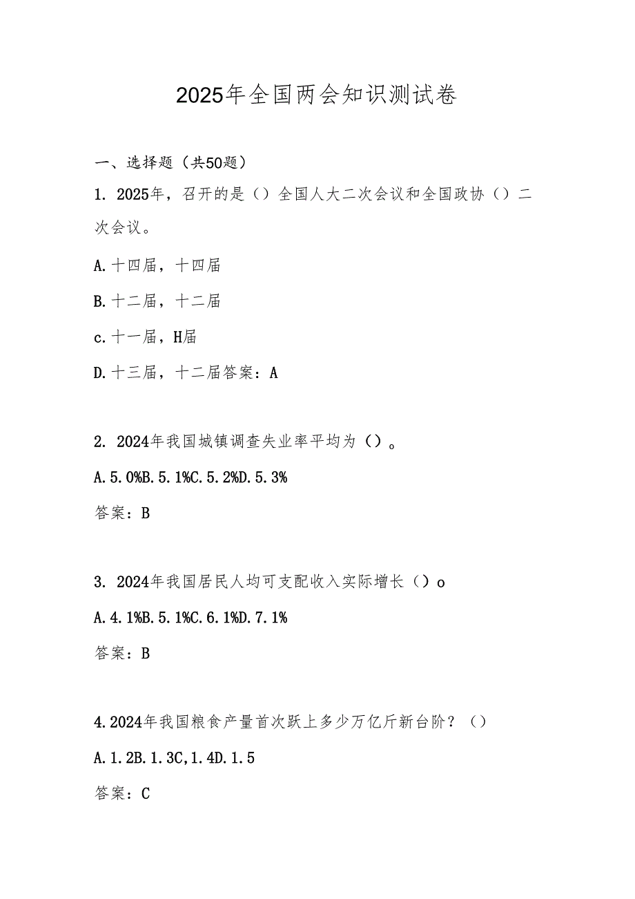 2025年“全国两会”知识测试题库及答案.docx_第1页