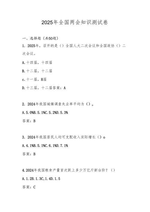 2025年“全国两会”知识测试题库及答案.docx