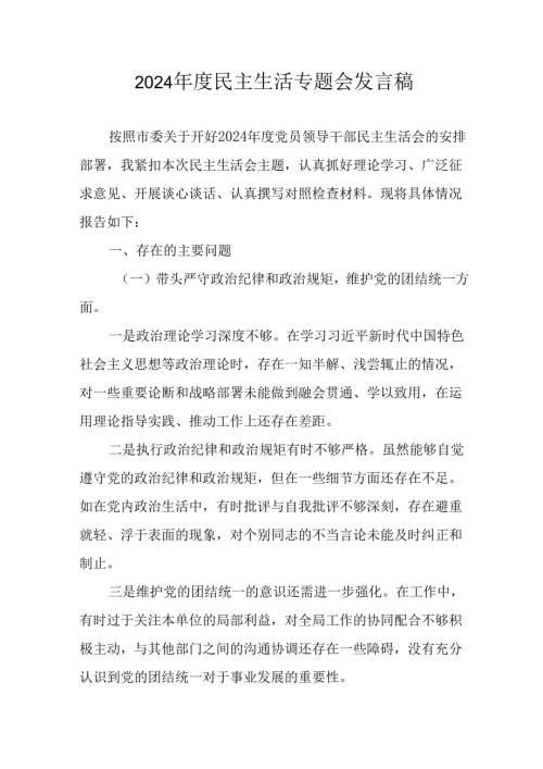 学习2024民主生活专题会发言工作汇报汇编6份.docx