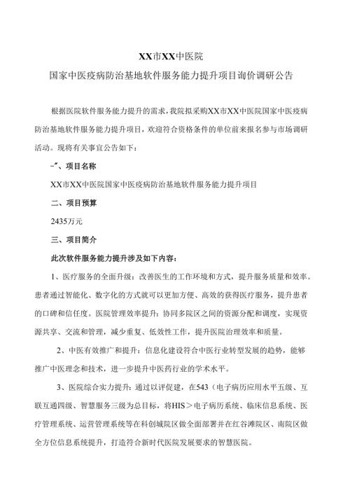 XX市XX中医院国家中医疫病防治基地软件服务能力提升项目询价调研公告（2025年）.docx