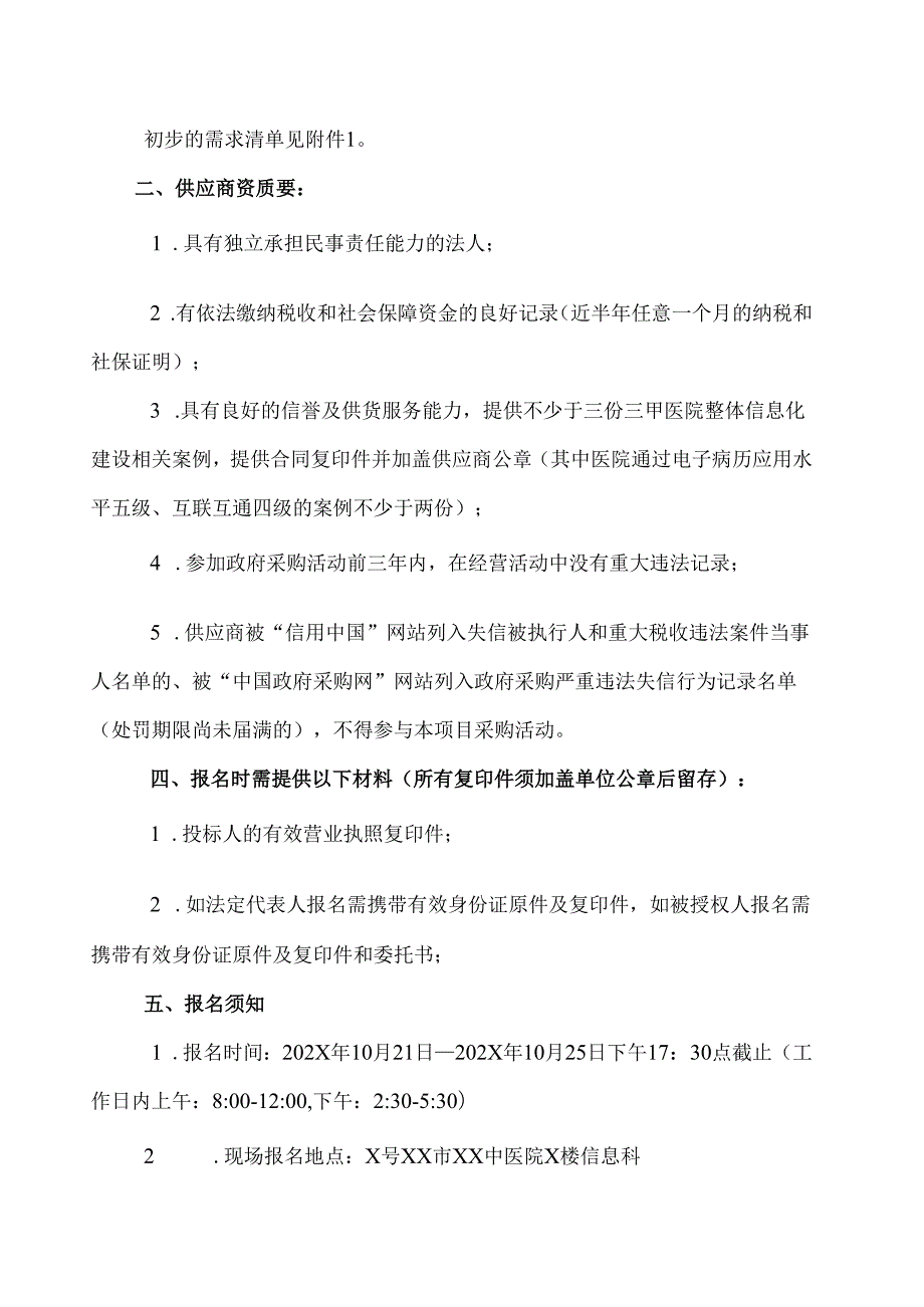XX市XX中医院国家中医疫病防治基地软件服务能力提升项目询价调研公告（2025年）.docx_第2页