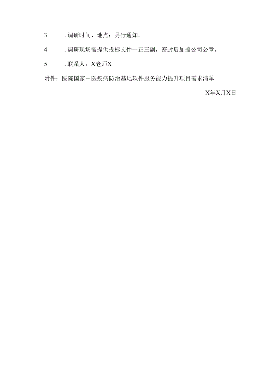 XX市XX中医院国家中医疫病防治基地软件服务能力提升项目询价调研公告（2025年）.docx_第3页
