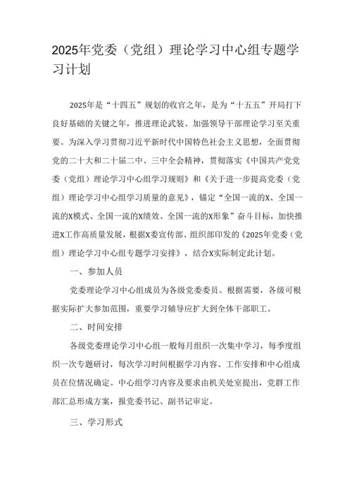 2025年党委（党组）理论学习中心组专题学习计划.docx