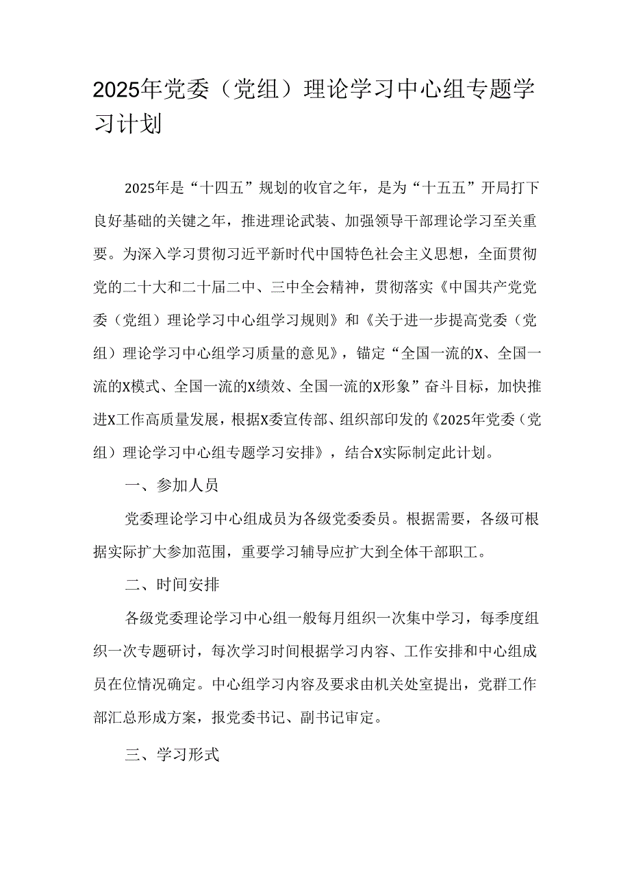 2025年党委（党组）理论学习中心组专题学习计划.docx_第1页