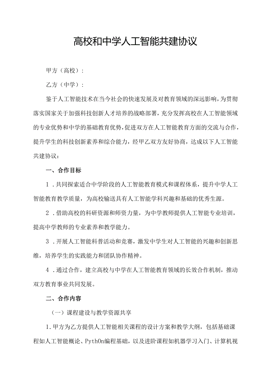 高校和中学人工智能共建协议.docx_第1页