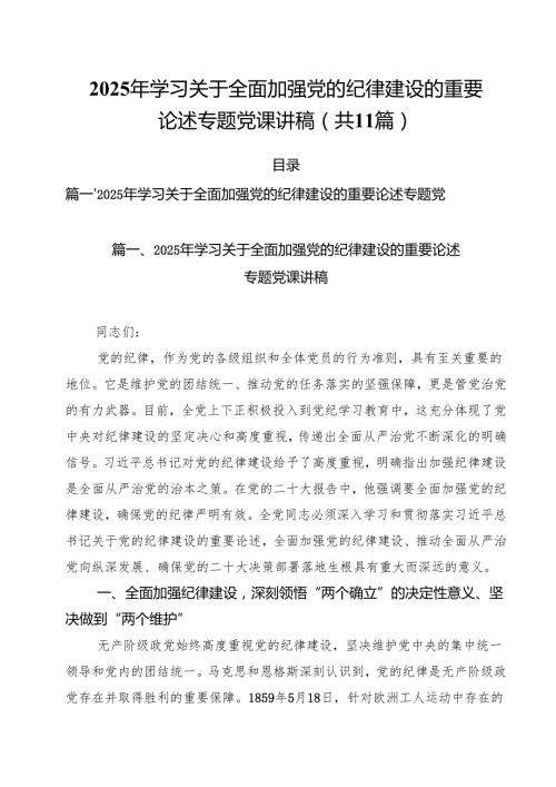 2025年学习关于全面加强党的纪律建设的重要论述专题党课讲稿精选(通用11篇).docx