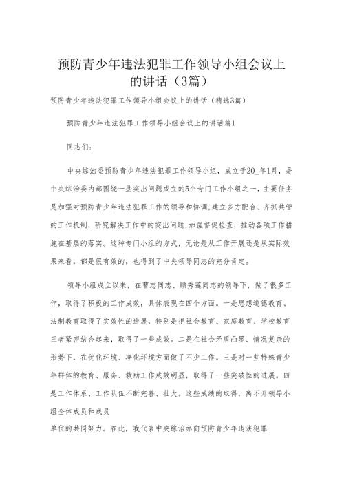 预防青少年违法犯罪工作领导小组会议上的讲话（3篇）.docx