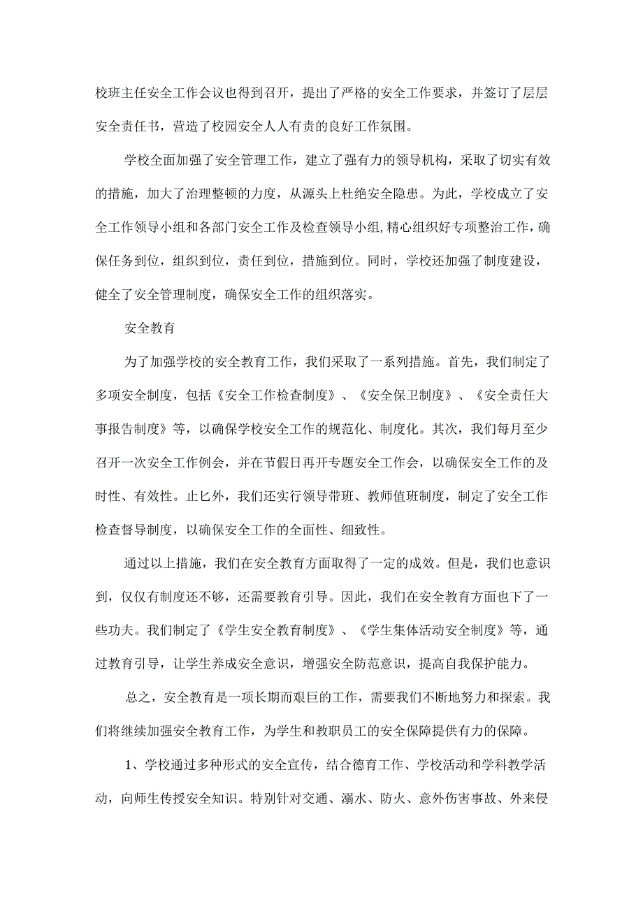 学校安全工作汇报范文三篇.docx_第3页