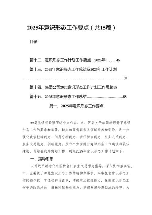 2025年意识形态工作要点15篇供参考.docx