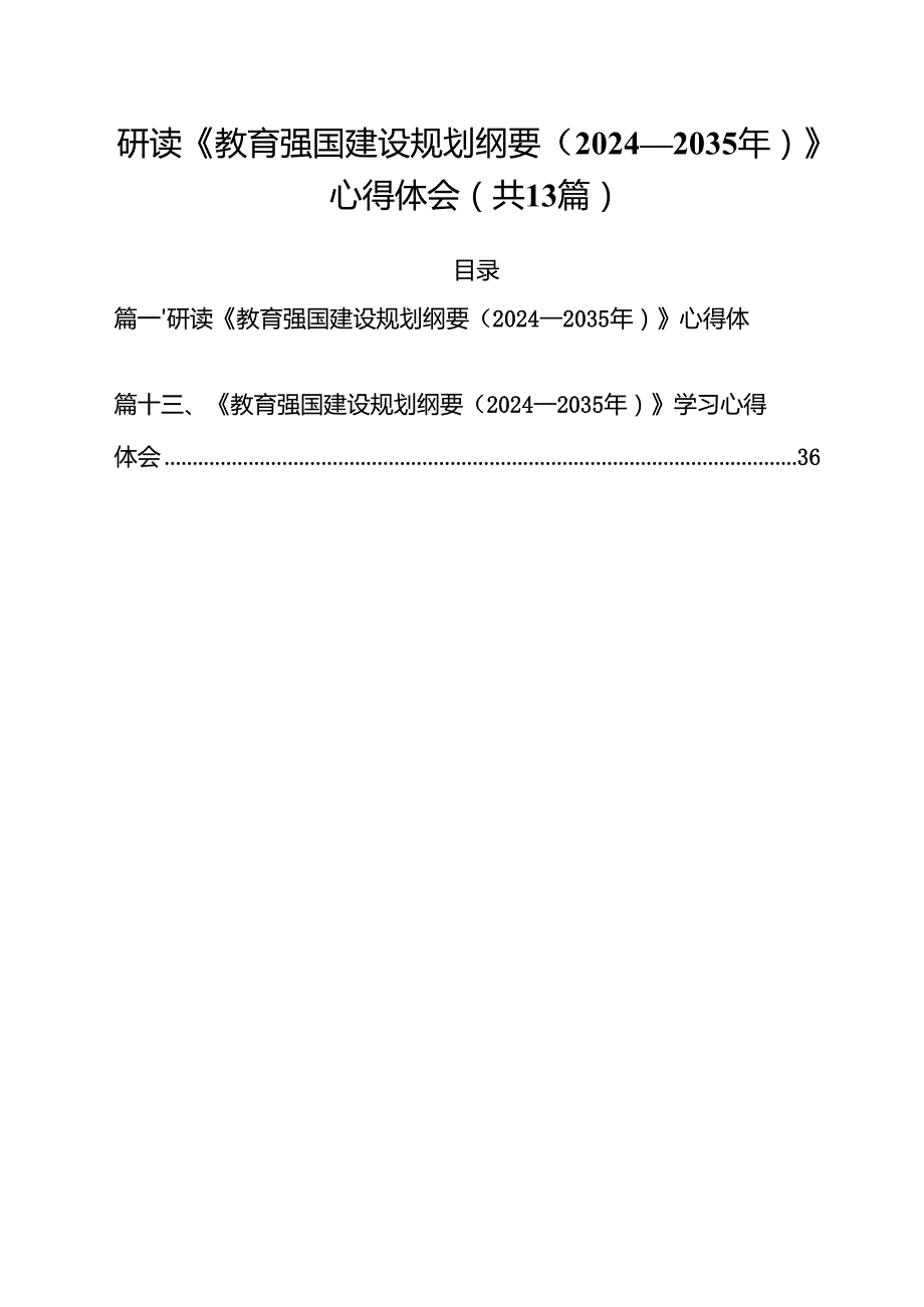 （13篇）研读《教育强国建设规划纲要（2024—2035年）》心得体会范文.docx_第1页