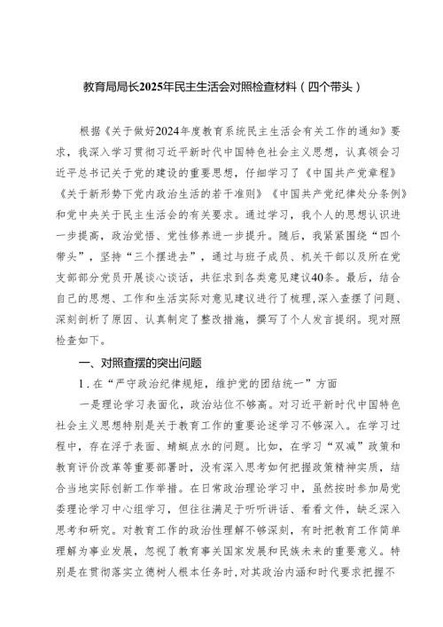 教育局局长2025年民主生活会对照检查材料（四个带头）（共六篇）.docx