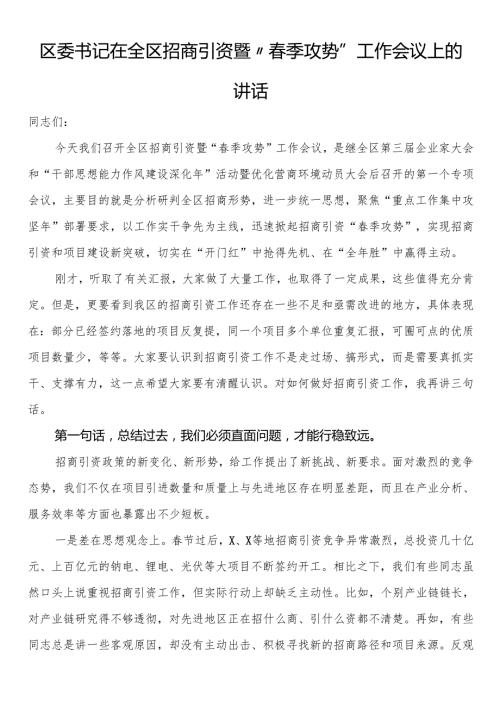 区委书记在全区招商引资暨“季攻势”工作会议上的讲话.docx