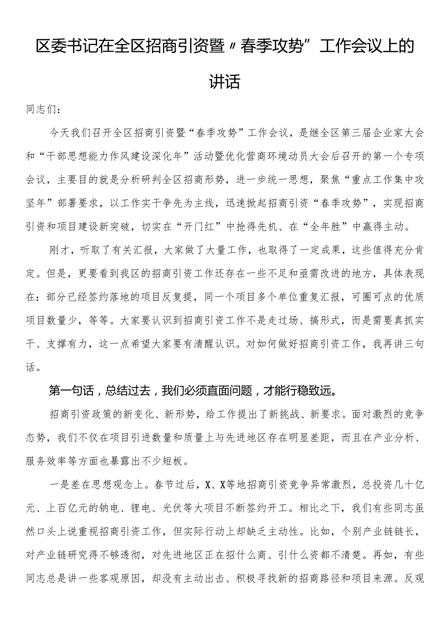 区委书记在全区招商引资暨“季攻势”工作会议上的讲话.docx_第1页