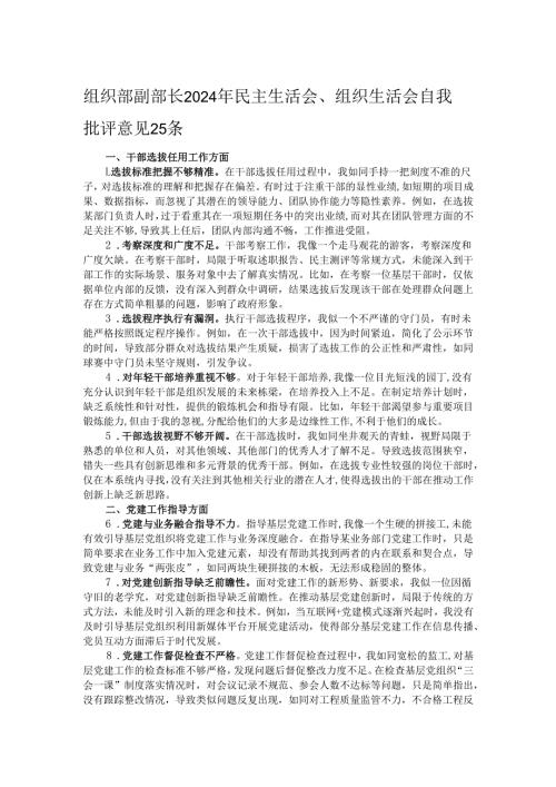 组织部副部长2024年民主生活会、组织生活会自我批评意见25条.docx