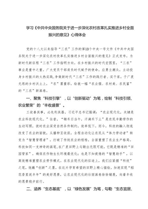 三篇 学习《中共中央国务院关于进一步深化农村改革扎实推进乡村全面振兴的意见》心得体会范文.docx