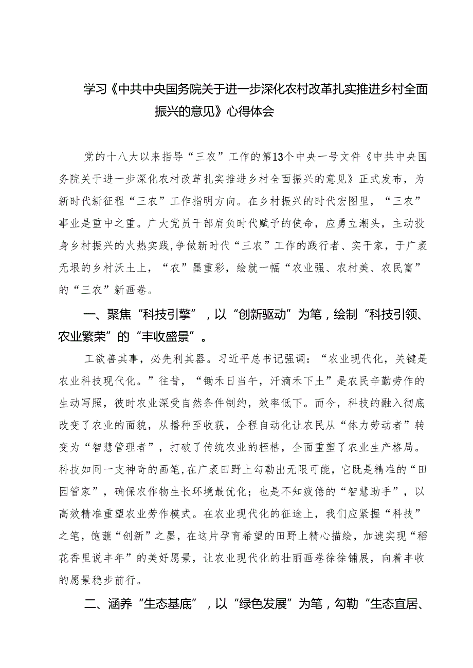 三篇 学习《中共中央国务院关于进一步深化农村改革扎实推进乡村全面振兴的意见》心得体会范文.docx_第1页