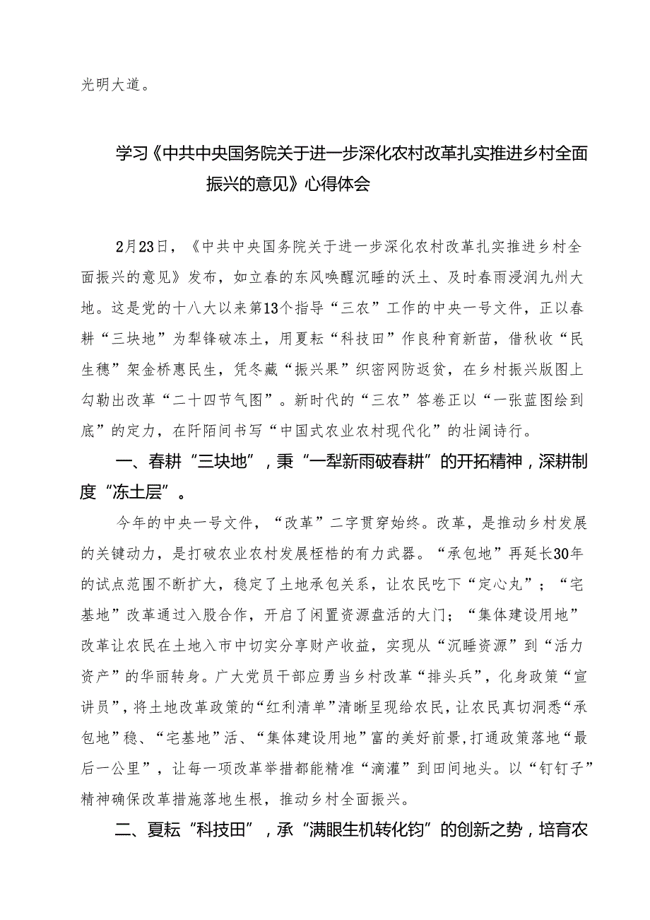 三篇 学习《中共中央国务院关于进一步深化农村改革扎实推进乡村全面振兴的意见》心得体会范文.docx_第3页