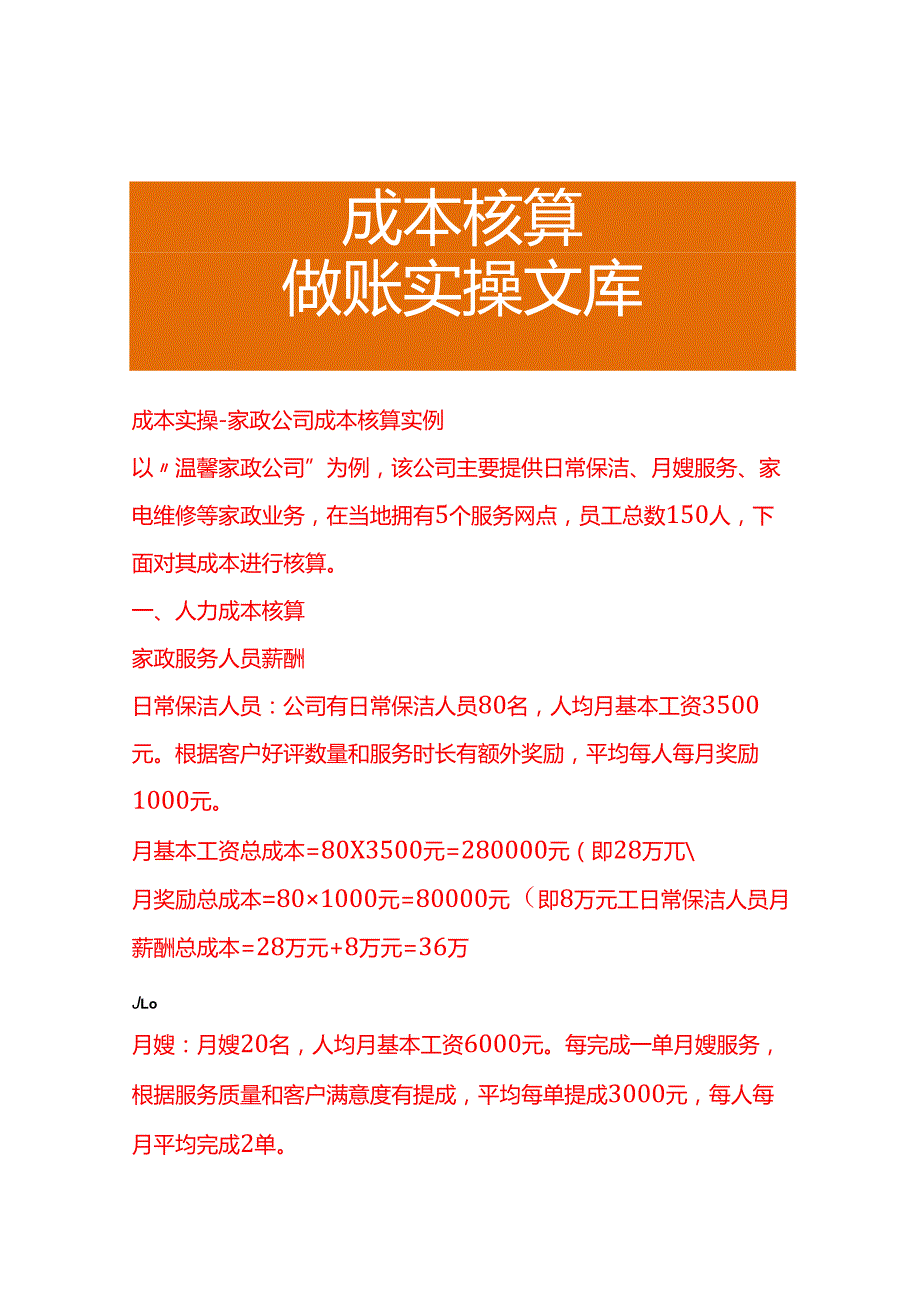 成本实操家政公司成本核算实例.docx_第1页