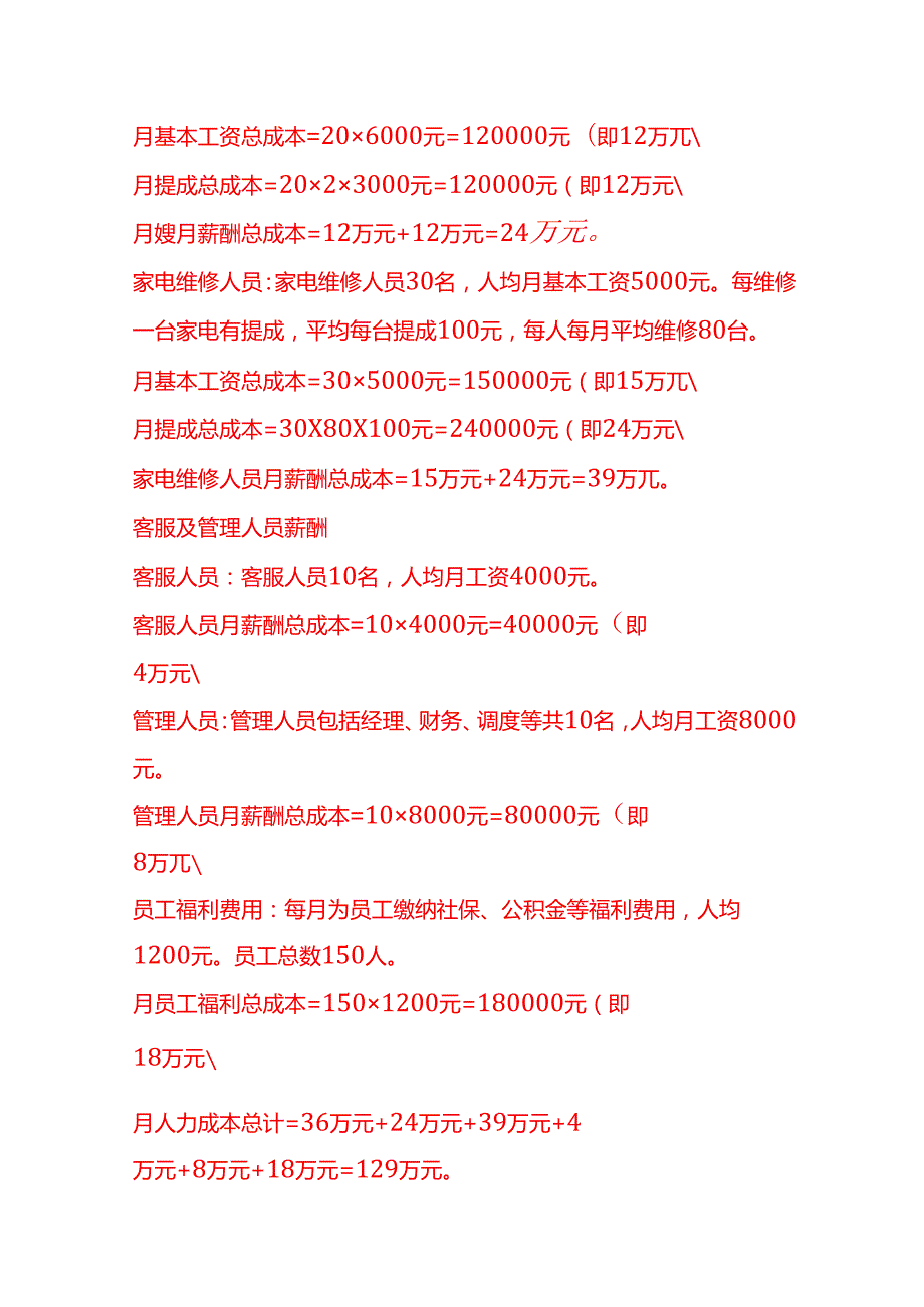 成本实操家政公司成本核算实例.docx_第2页