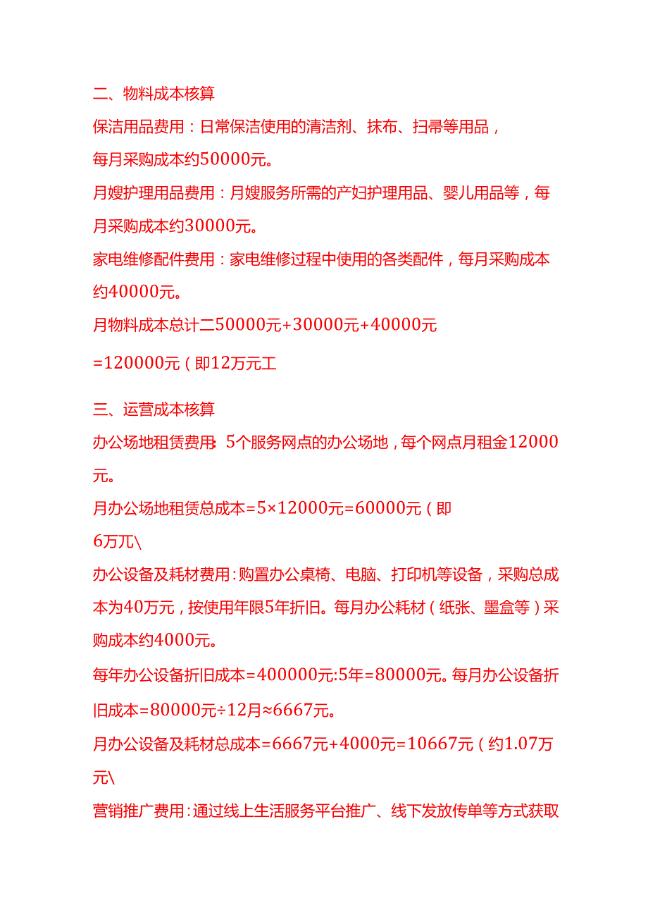 成本实操家政公司成本核算实例.docx_第3页