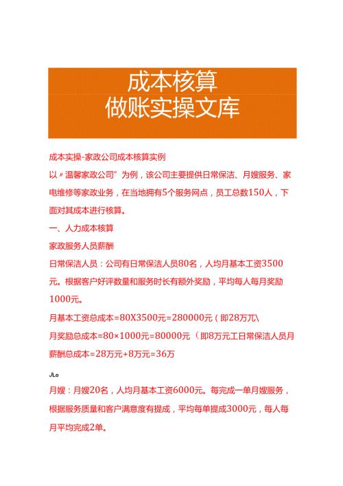 成本实操家政公司成本核算实例.docx