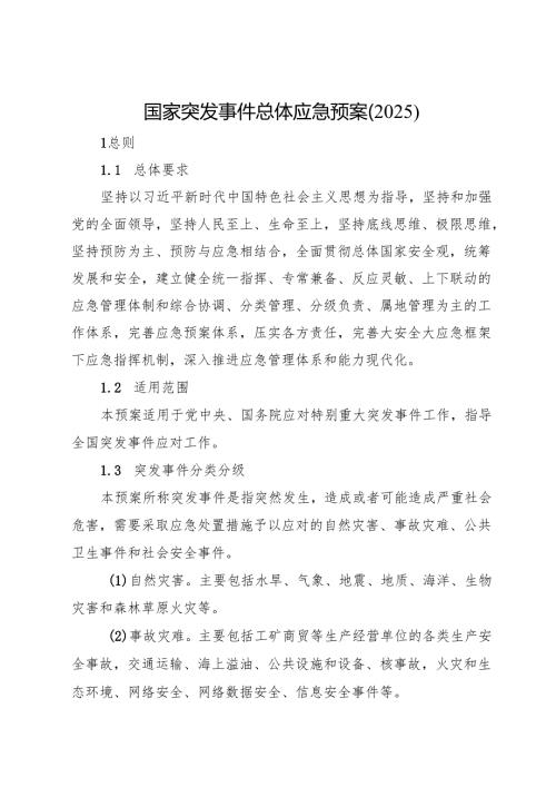 国家突发事件总体应急预案（2025版）.docx