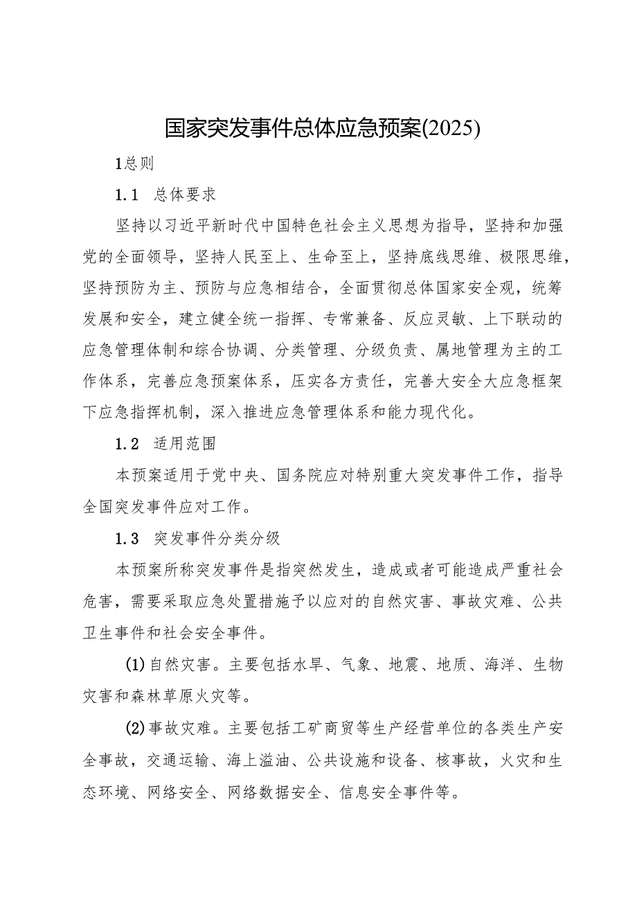 国家突发事件总体应急预案（2025版）.docx_第1页