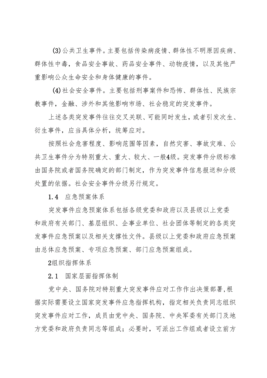 国家突发事件总体应急预案（2025版）.docx_第2页
