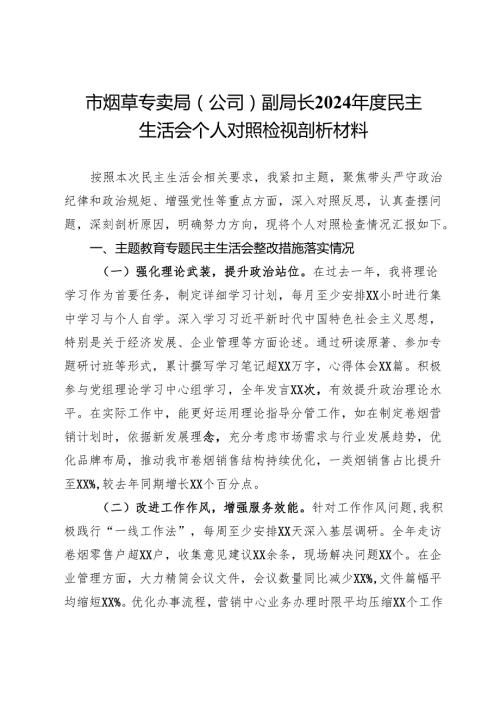 市烟草专卖局（公司）副局长2024民主生活会个人对照检视剖析材料(1).docx