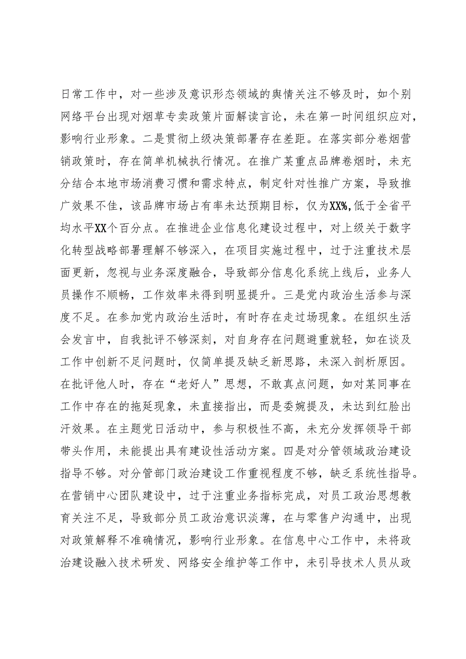 市烟草专卖局（公司）副局长2024民主生活会个人对照检视剖析材料(1).docx_第3页