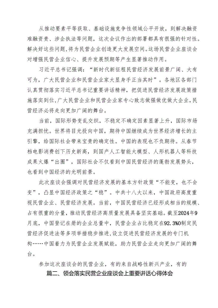 学习民营企业座谈会重要讲话精神心得体会（共10篇）.docx_第1页
