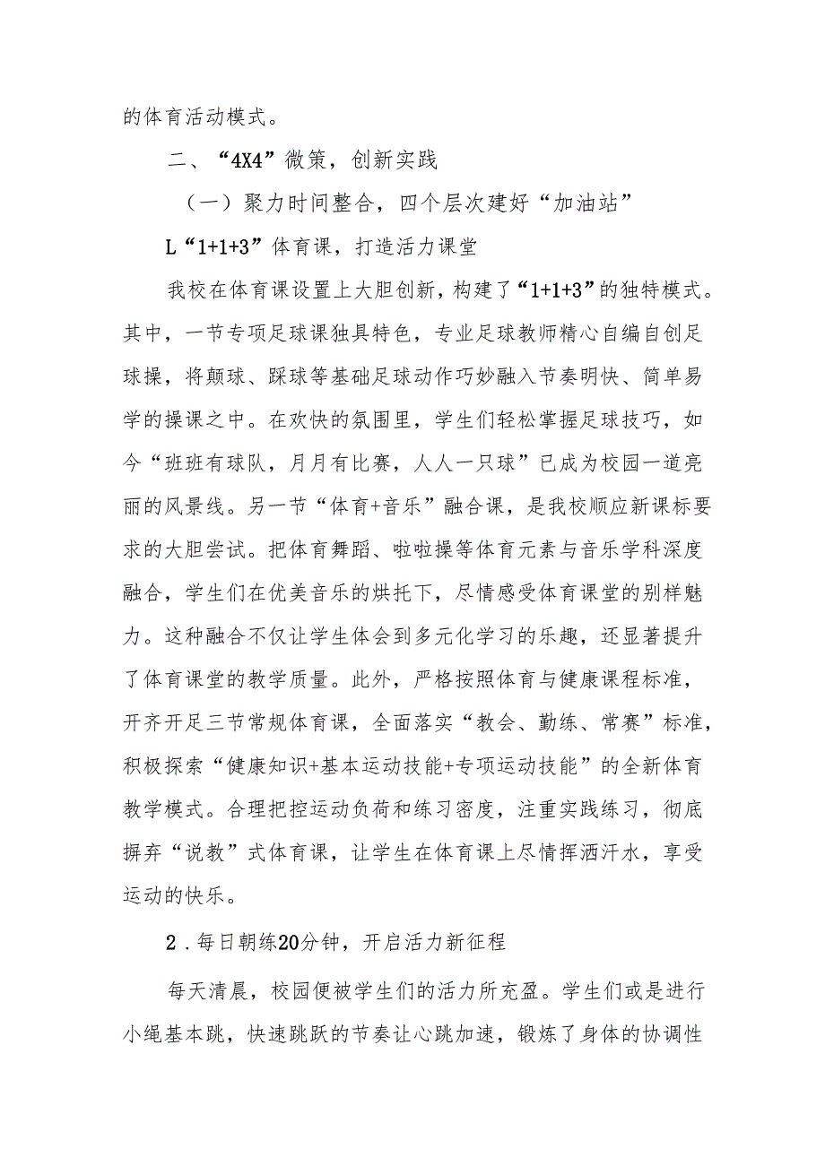 2025 年小学落实每天综合体育两小时开展情况汇报：“4X4” 微策为核心.docx_第2页