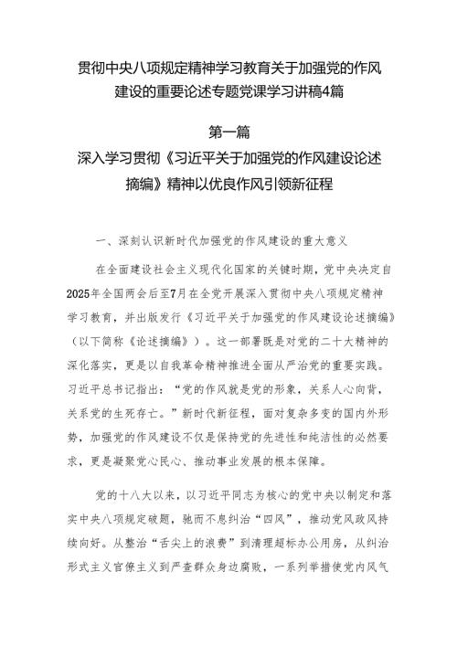 贯彻中央八项规定精神学习教育关于加强党的作风建设的重要论述专题党课学习讲稿4篇.docx