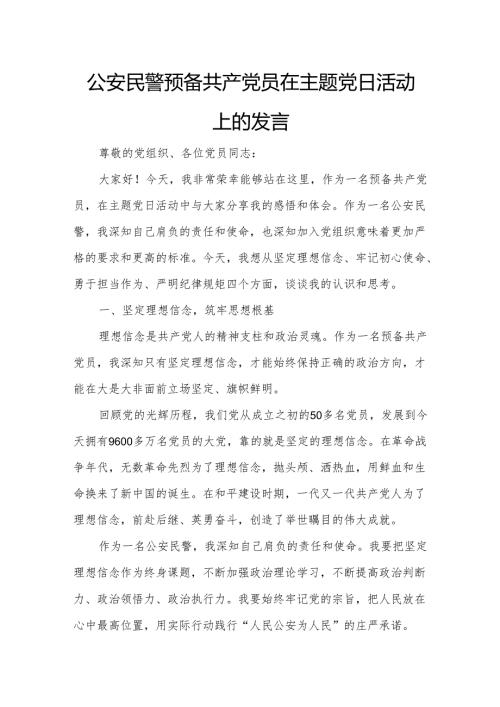公安民警预备共产党员在主题党日活动上的发言.docx