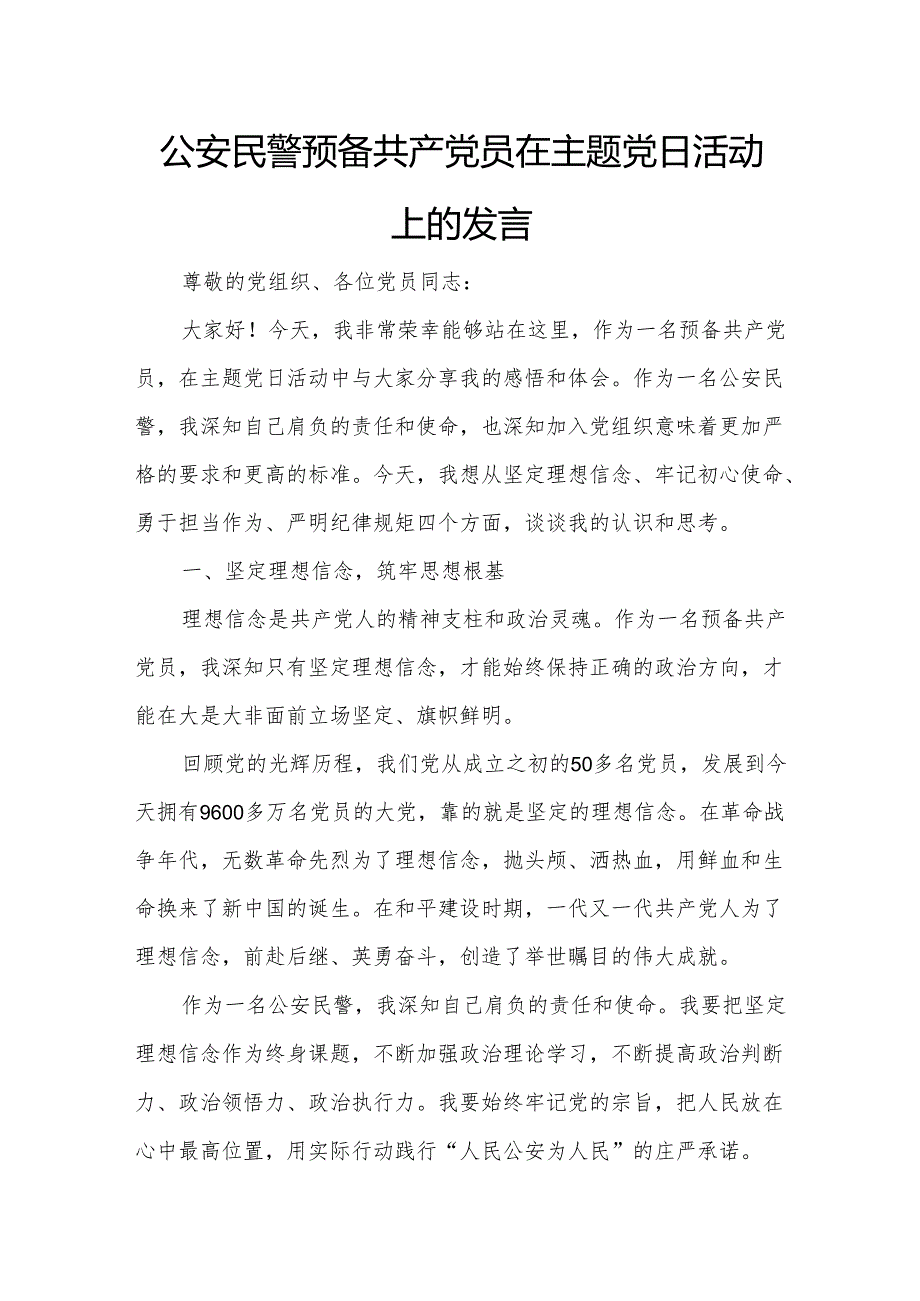 公安民警预备共产党员在主题党日活动上的发言.docx_第1页