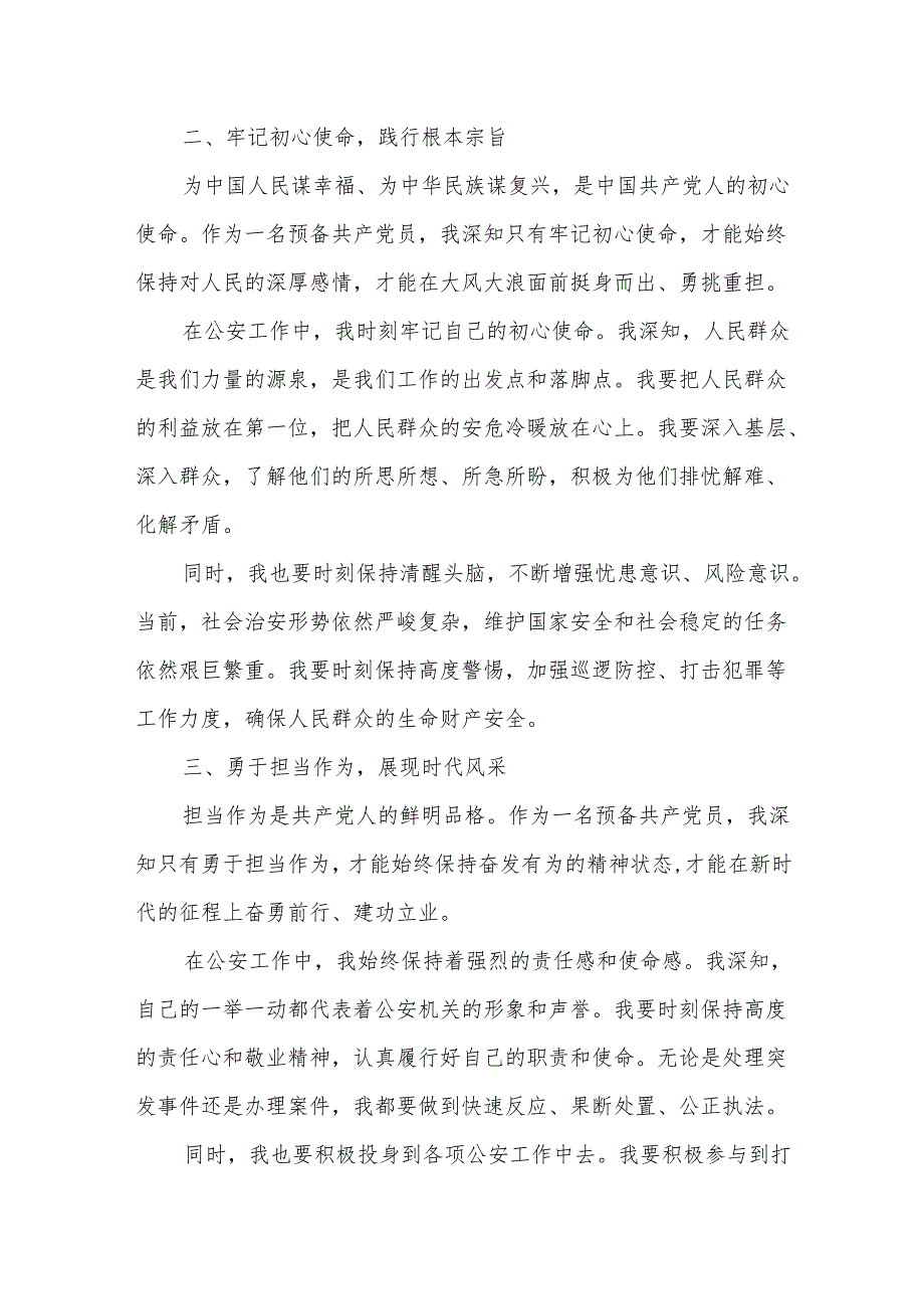 公安民警预备共产党员在主题党日活动上的发言.docx_第2页