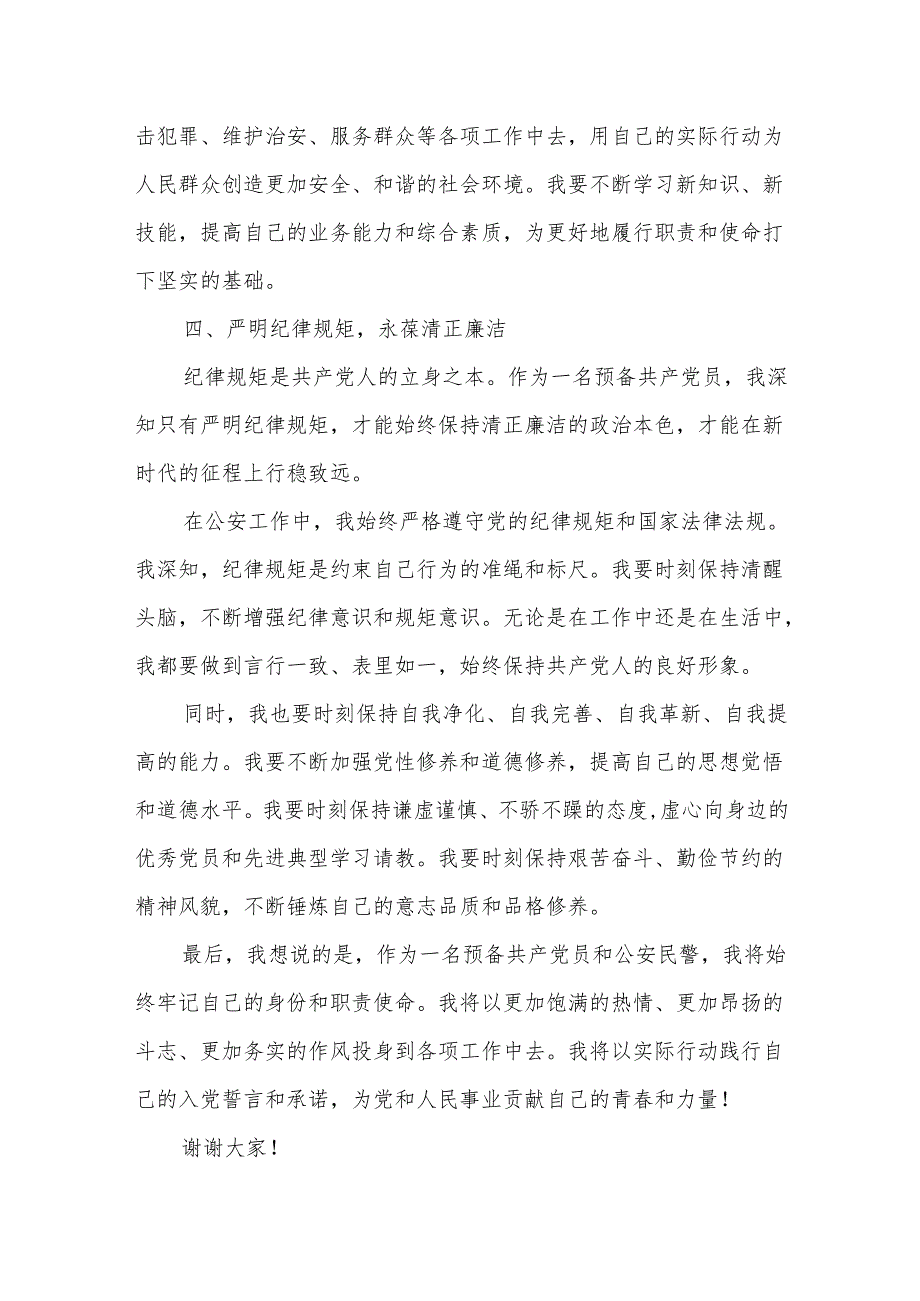 公安民警预备共产党员在主题党日活动上的发言.docx_第3页
