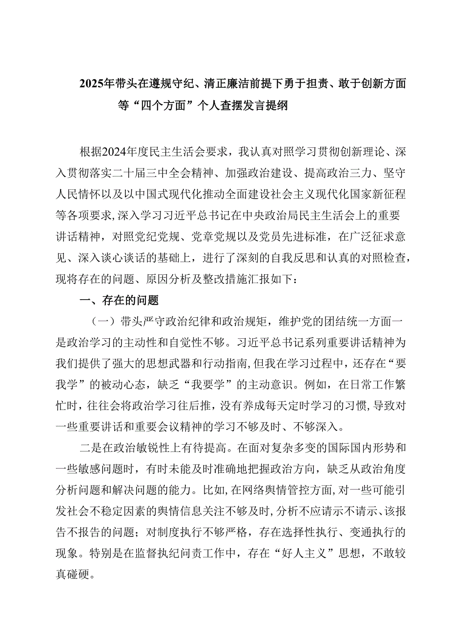 2025年带头在遵规守纪、清正廉洁前提下勇于担责、敢于创新方面等“四个方面”个人查摆发言提纲四篇（最新版）.docx_第1页