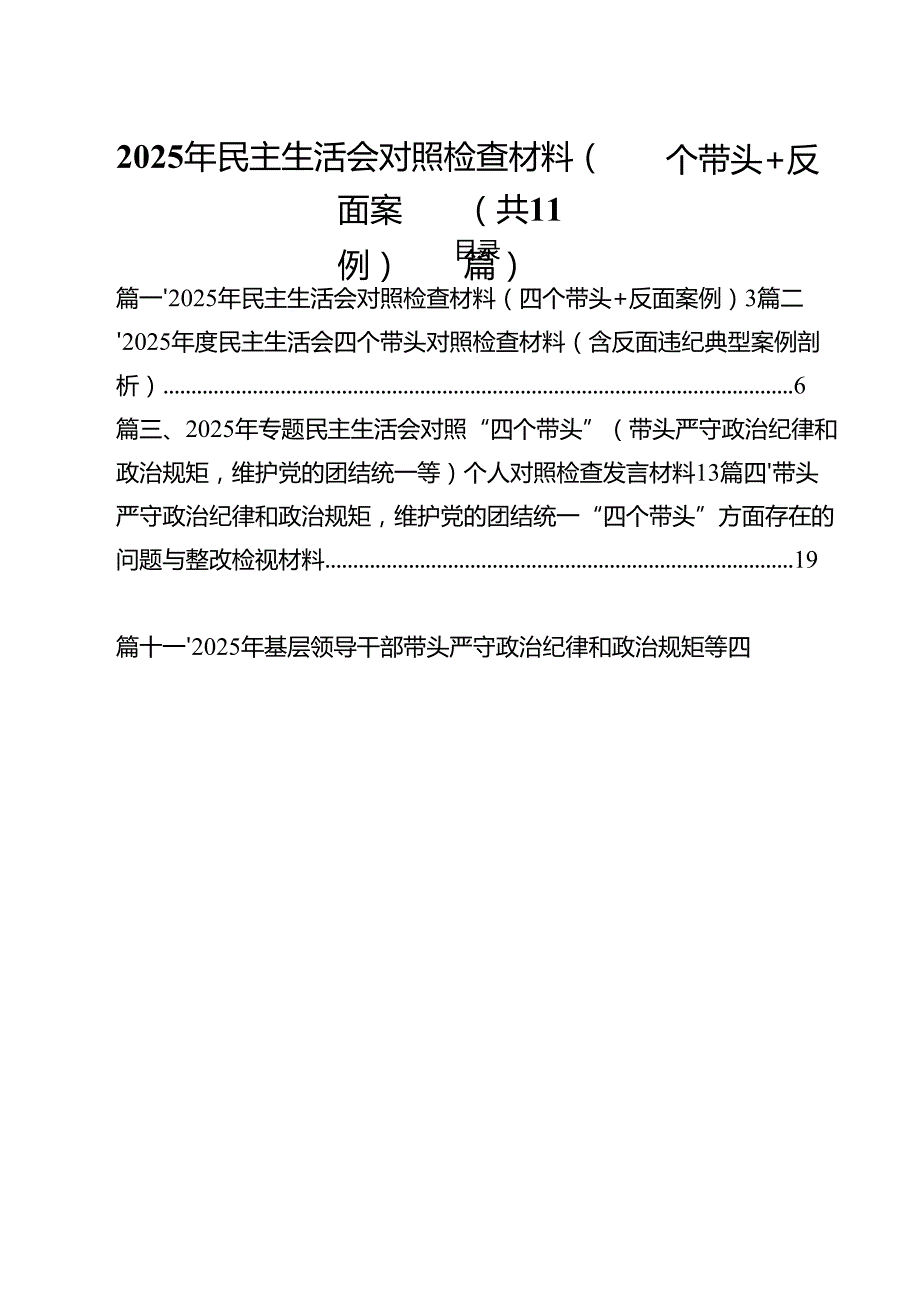 2025年民主生活会对照检查材料（四个带头反面案例）（共11篇）.docx_第1页