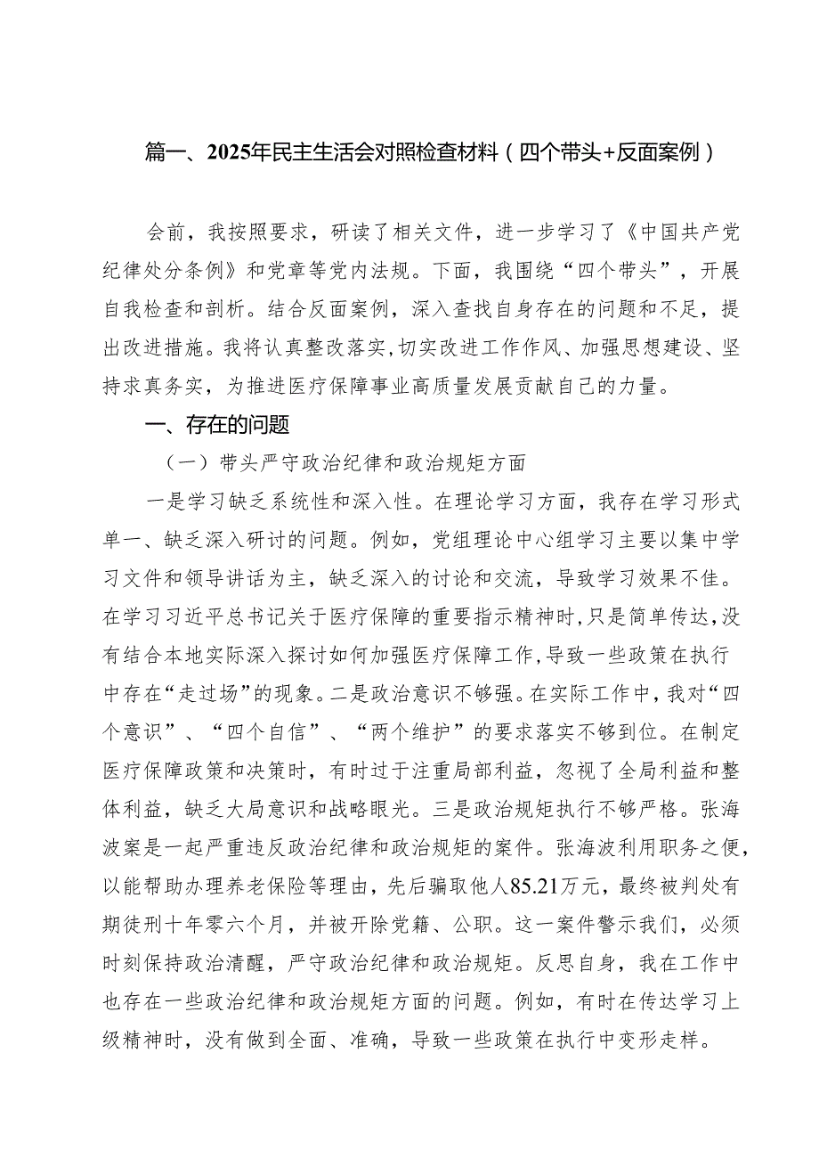 2025年民主生活会对照检查材料（四个带头反面案例）（共11篇）.docx_第3页