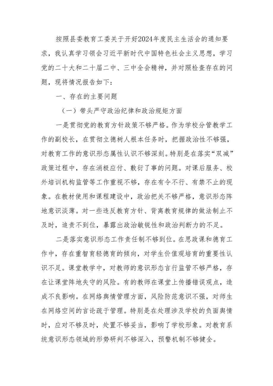最新学校副校长2024民主生活个人检查材料（四个带头）可编辑文档.docx_第1页