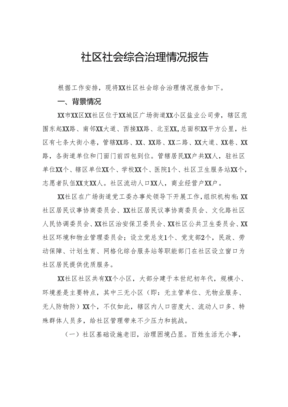 社会综合治理情况报告.docx_第1页