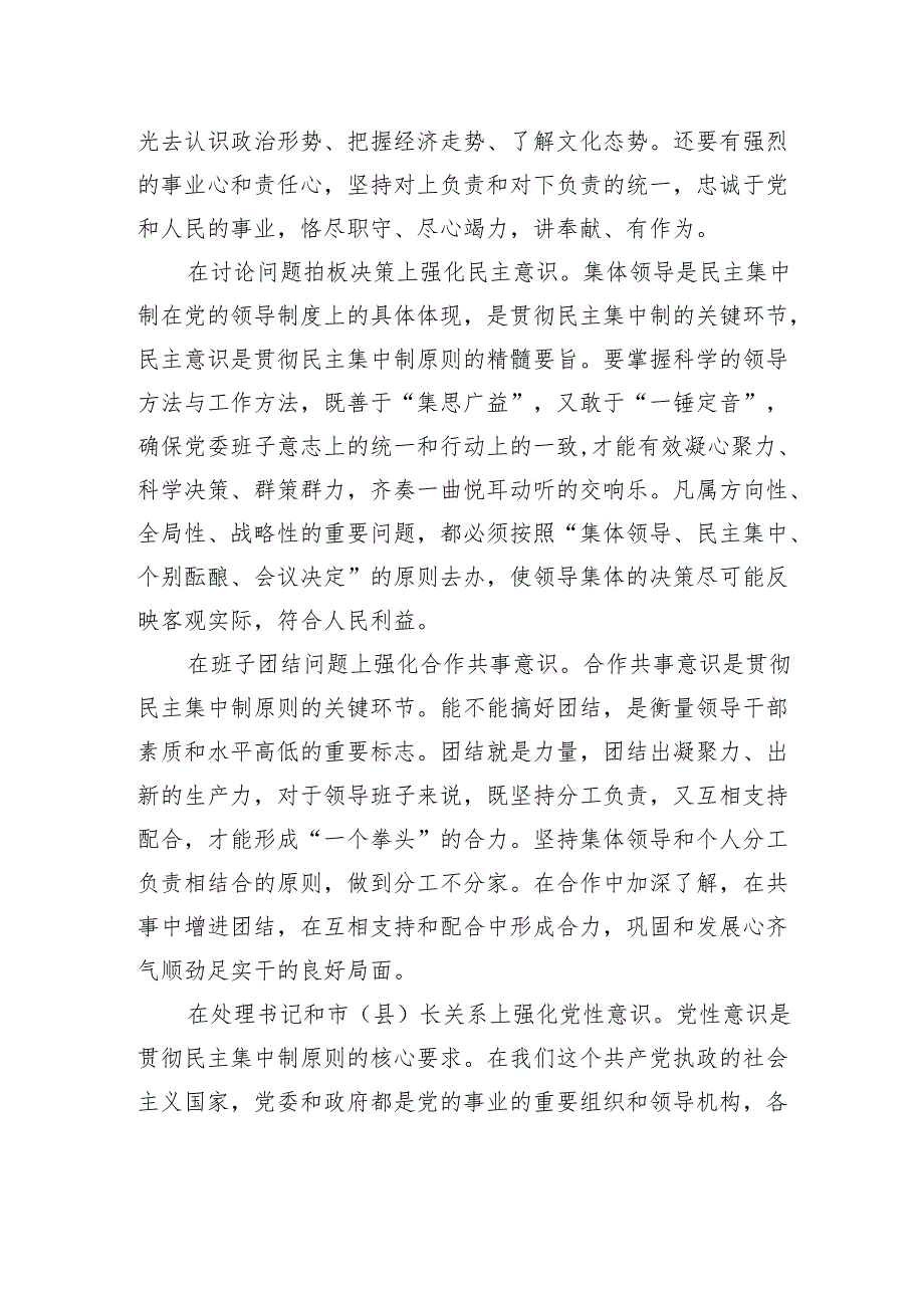 从“六个意识”看民主集中制.docx_第2页