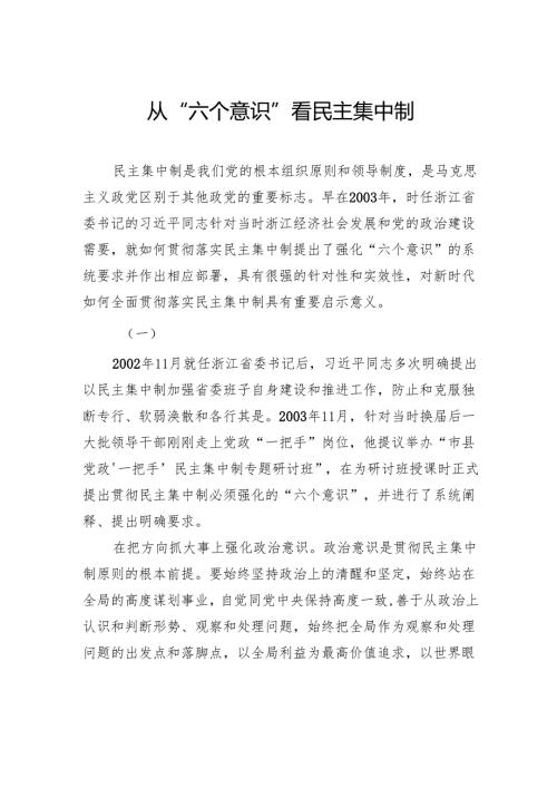从“六个意识”看民主集中制.docx